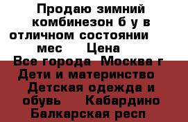 Продаю зимний комбинезон б/у в отличном состоянии 62-68( 2-6мес)  › Цена ­ 1 500 - Все города, Москва г. Дети и материнство » Детская одежда и обувь   . Кабардино-Балкарская респ.